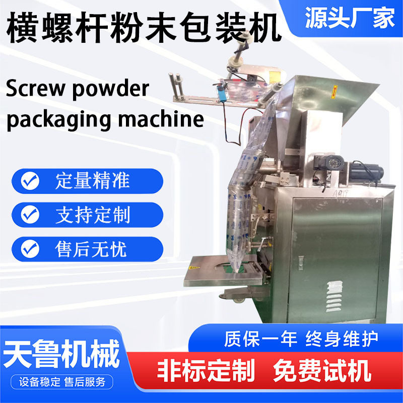 全自动粉末包装机香精粉调料粉调味料定量包装机横螺杆粉末包装机