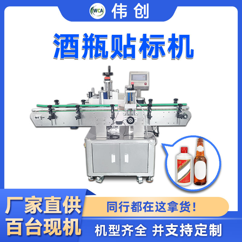 白酒瓶贴标机啤酒葡萄酒正背标贴标签机全自动红酒白酒贴标机