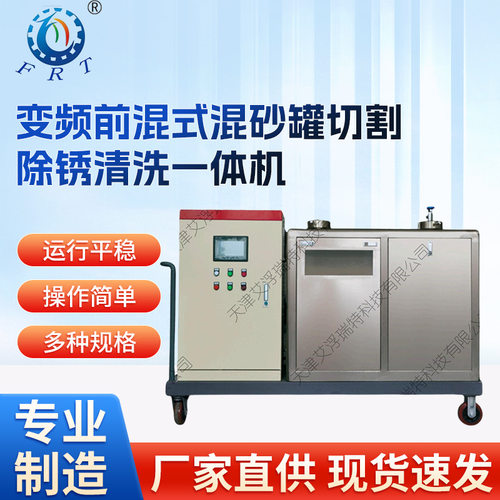 变频前混式混砂罐切割除锈清洗一体机  管道清洗机除锈切割机混合