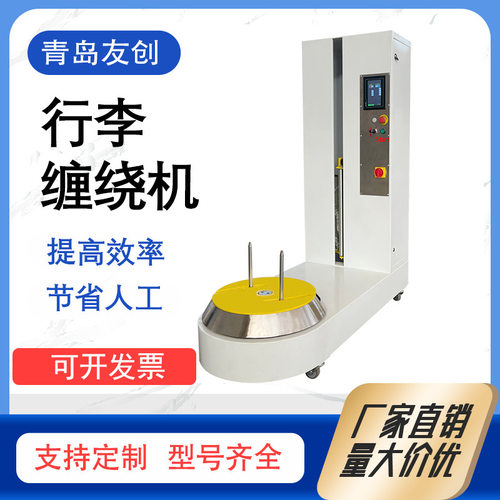 机场车站酒店自动行李缠绕包装机 预伸伸膜 行李裹包机全自动