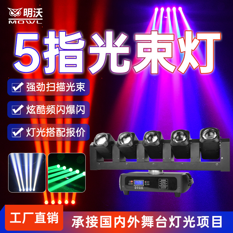 舞台灯光五眼光束扫描频闪灯摇头灯镭射灯爆闪灯酒吧蹦迪灯闪光灯
