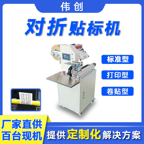 伟创定制款数据线软管贴标机半自动线材贴标签机电线对折贴标机