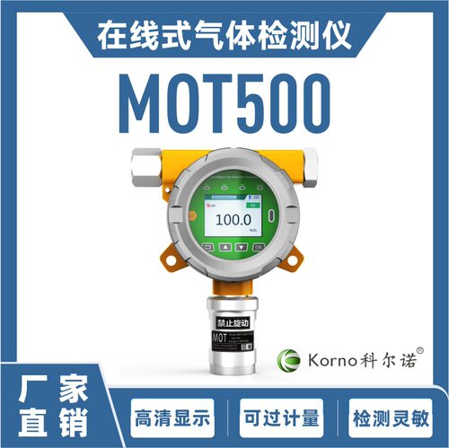 科尔诺MOT500-K-CH2O在线式甲醛浓度检测仪CMC防爆认证声光报警