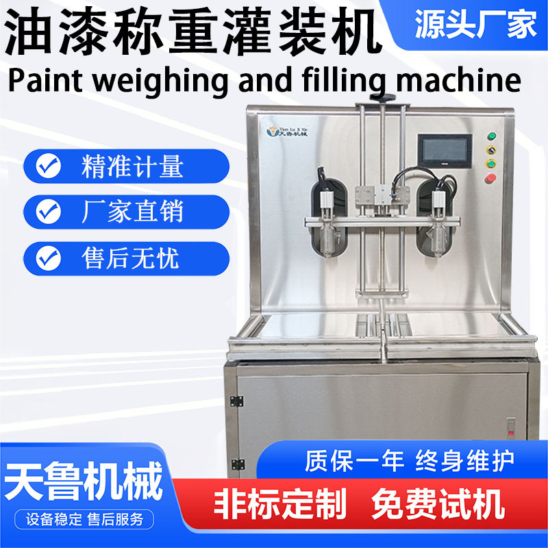 乳胶漆灌装设备 油漆称重灌装机厂家 双头称重液体灌装机
