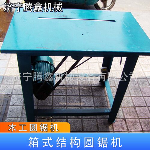 腾鑫 多功能圆盘锯 小型细木板板材推台锯 硬杂木下料裁边锯
