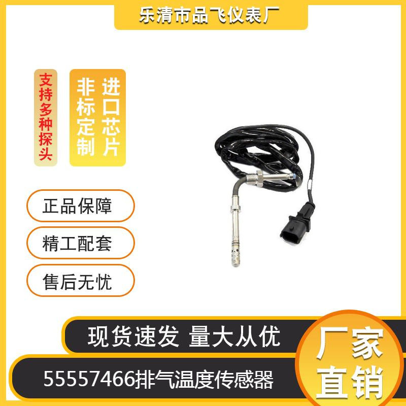 汽车尾气排放温度传感器55557466排气温度传感器适用OOPELVECTRA