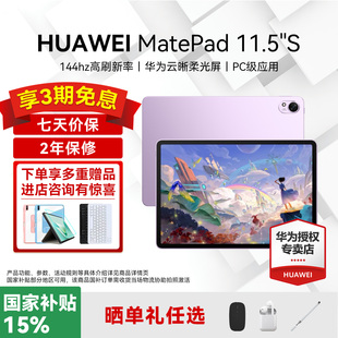 【限时补贴15%】华为平板MatePad 11.5S新款电脑柔光版pad官方旗舰店ipad正品MatePad115s政府补贴学生学习
