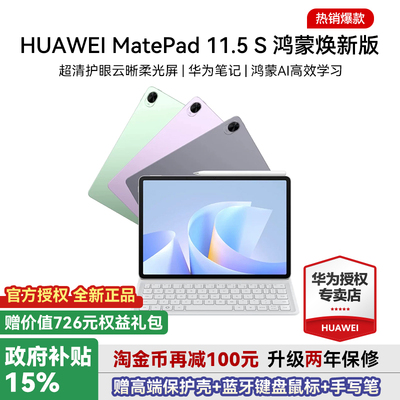华为平板电脑MatePad11.5S焕新版