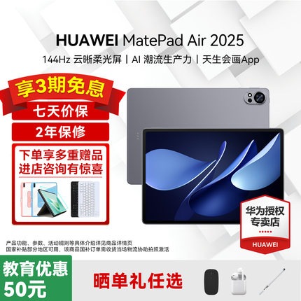 【88vip再减200】华为平板电脑MatePad Air12英寸2025新款学生网课学习教育办公商务游戏政府补贴pad官方正品