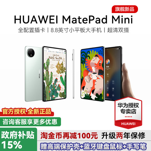 华为平板MatePadMini8.8英寸