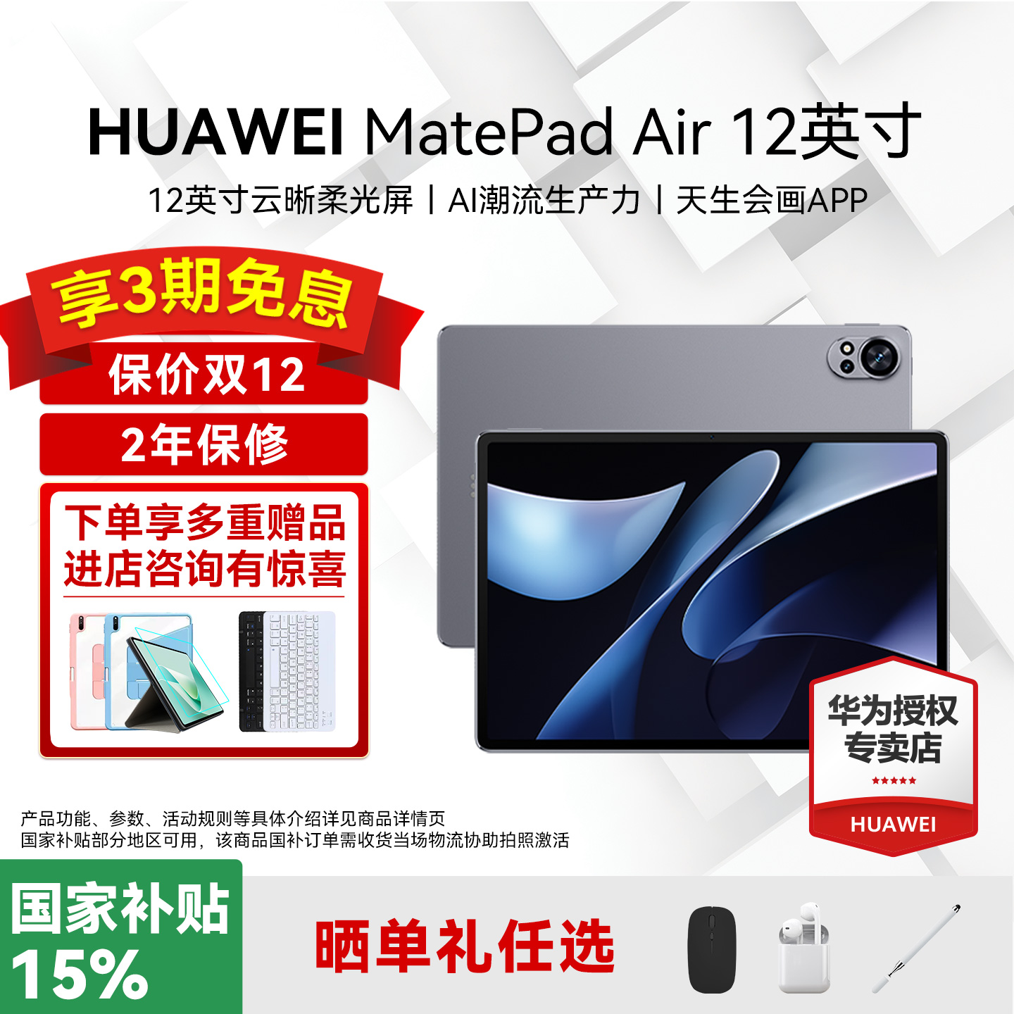 华为平板电脑MatePadAir12