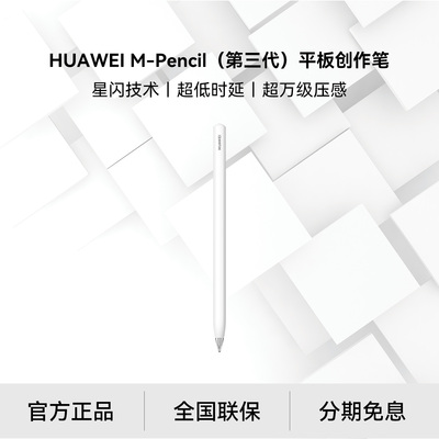 华为平板原装电容笔MatePad Pro触控笔M-pencil平板创作笔三代星闪手写笔华为原装智能磁吸键盘