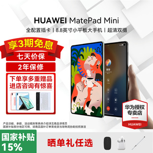 政府补贴15%/华为平板电脑MatePad Mini 8.8英寸2025新款可插卡小平板pad二合一悦读官方旗舰迷你学习教育