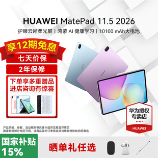 2026新款 11.5 华为平板MatePad 平板电脑柔光屏护眼学习机学生绘画笔记办公游戏官方旗舰ipad 咨询再减30