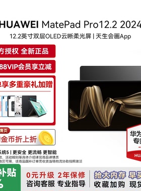 华为平板电脑MatePad Pro 12.2英寸2024国家补贴双层OLED2.8K全面屏办公创作学生学习教育考研ipad政府补贴