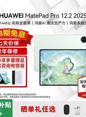 政府补贴15%/华为平板电脑MatePad Pro12.2英寸2025新款学习办公二合一官方旗舰柔光护眼全面屏创作教育ipad