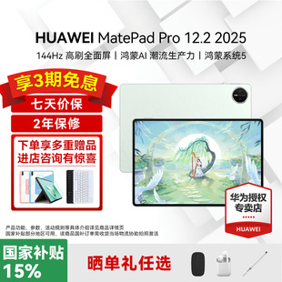 政府补贴15%/华为平板电脑MatePad Pro12.2英寸2025新款学习办公二合一官方旗舰柔光护眼全面屏创作教育ipad