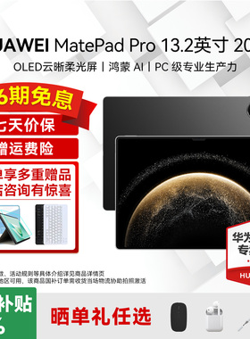 2025新款/华为平板MatePad Pro 13.2英寸国家补贴学习办公创作高刷144Hz全面屏柔性OLED柔光版matepadpro132