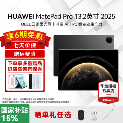 2025新款/华为平板MatePad Pro 13.2英寸国家补贴学习办公创作高刷144Hz全面屏柔性OLED柔光版matepadpro132