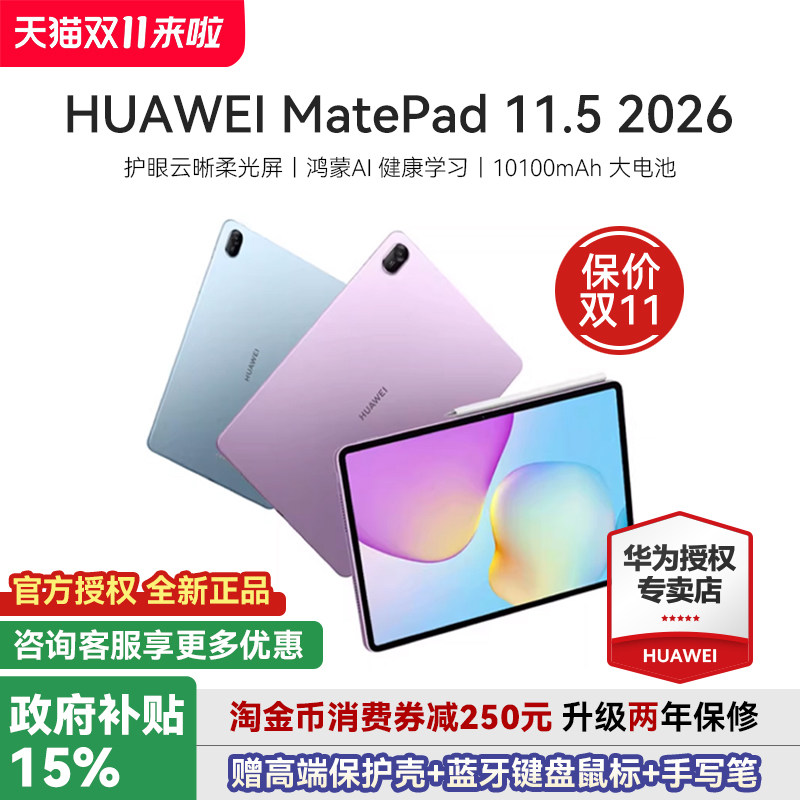 【国家补贴15%】华为平板电脑MatePad 11.5 鸿蒙焕新版 2026新款 柔光护眼健康学习教育学生绘画办公游戏ipad