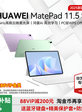 政府补贴15%/华为平板电脑MatePad11.5S 2025柔光版华为官方旗舰国家补贴11.5鸿蒙平板学习网课办公ipad正品