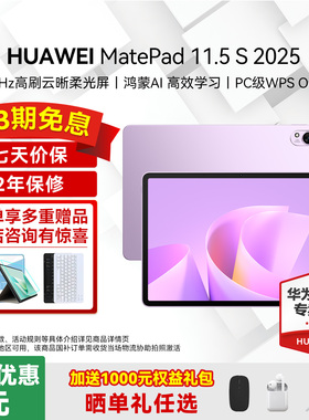 【2025新款】华为平板电脑MatePad11.5S 2025新款国家补贴学生学习绘画网课办公高刷柔光全面屏ipad官方正品