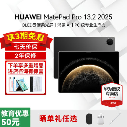 【88vip再减200】华为平板电脑MatePad Pro13.2英寸2025政府补贴学习办公高刷144Hz柔光护眼全面屏ipad正品