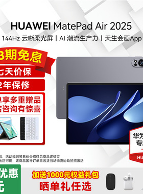 【2025新款】华为平板电脑MatePad Air12 2025新款大学生ipad12英寸办公商务游戏网课学习绘画官方旗舰店正品