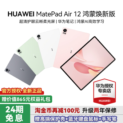 华为平板MatePadAir12焕新版