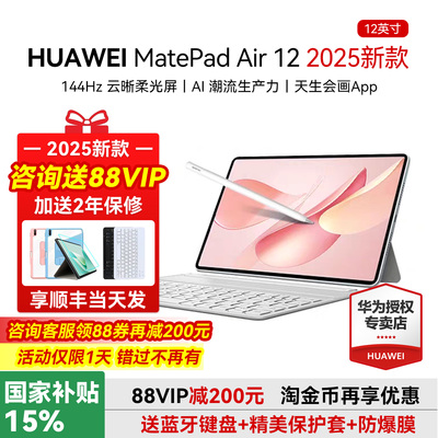 华为平板电脑MatePadAir122025