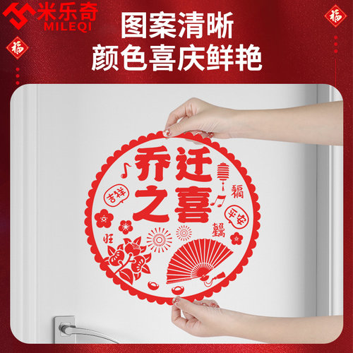 搬家乔迁入宅用品大全新居乔迁之喜装饰新房布置仪式福字门贴挂件