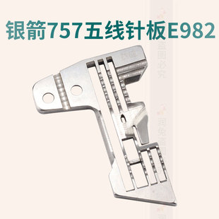 包缝机锁边机优质零件 五线拷边机针板 针距0.3cm 银箭757 E982