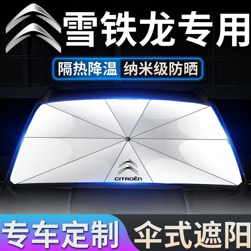 雪铁龙遮阳伞凡尔赛C5X/C6/C4L爱丽舍世嘉汽车前挡防晒隔热遮阳帘