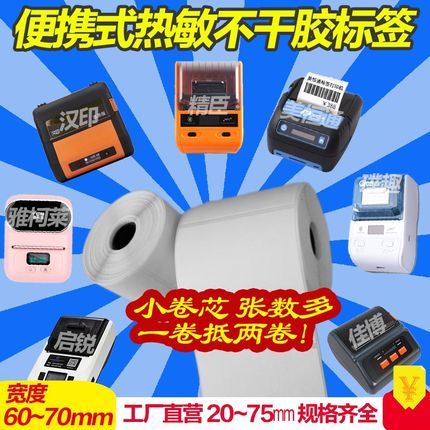 雅柯莱M200/m210/M220手持便携打印机专用空白标签贴纸商品价签纸