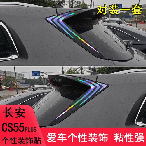 专用于长安CS55plus二代车身装饰车贴纸外观改装汽车用品配件大全