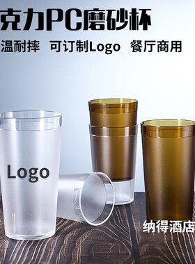 亚克力杯子PC磨砂杯耐高温餐厅商用茶水杯饭店饮料果汁啤酒杯塑料