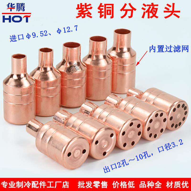 紫铜分液头空调制冷系统分液器焊接3分4分2-10出孔带过滤网分流头