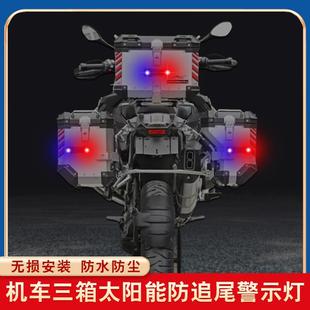 摩托车三箱防追尾警示灯ADV萝卜尾箱边箱太阳能LED警示灯防追尾
