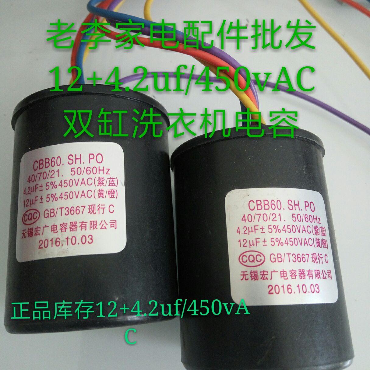 cbb60.sh.po,4.2uf+12uf/450vac,4根线组合电容双缸洗衣机电容