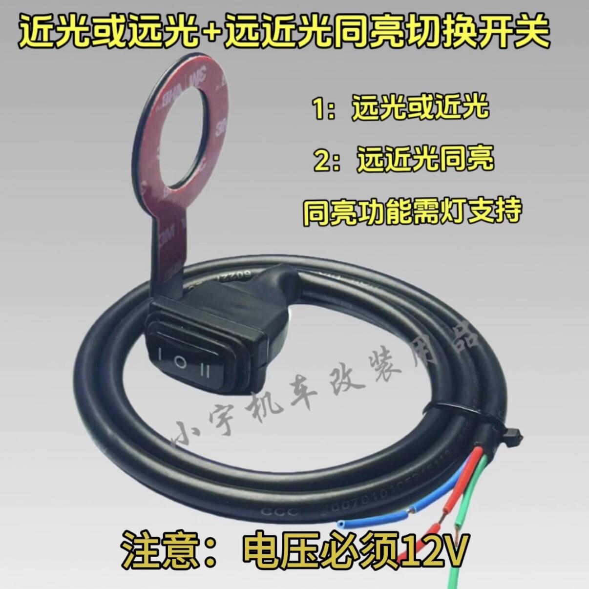 电动车机车改装变光远近光一体同亮射灯客厅灯车把防水断电开 关
