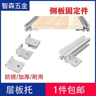铝型材侧板固定件2020 4040层板托型材配件铝合金木板连接件 3030