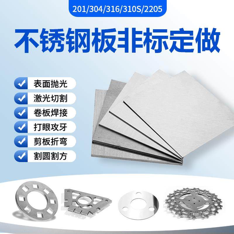 201/304/316不锈钢板激光加工拉丝不锈钢片镜面板厚零切非标定制
