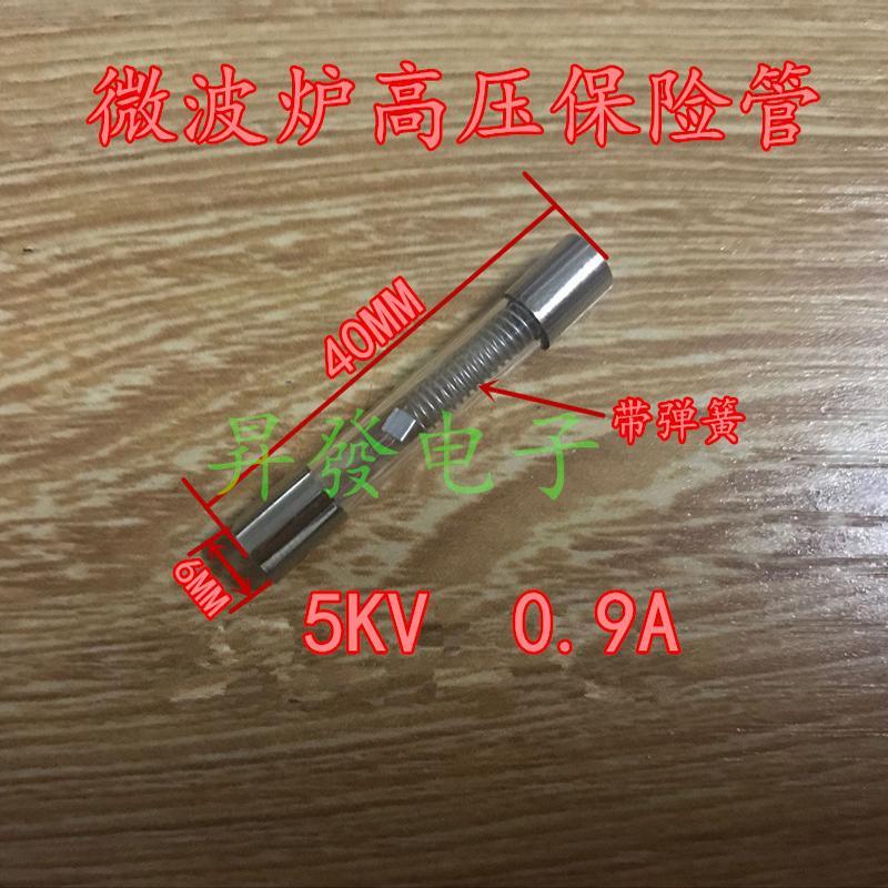 微波炉高压保险丝管5KV 0.65A 0.7A 0.75A 0.8A 0.9A 微波炉配件