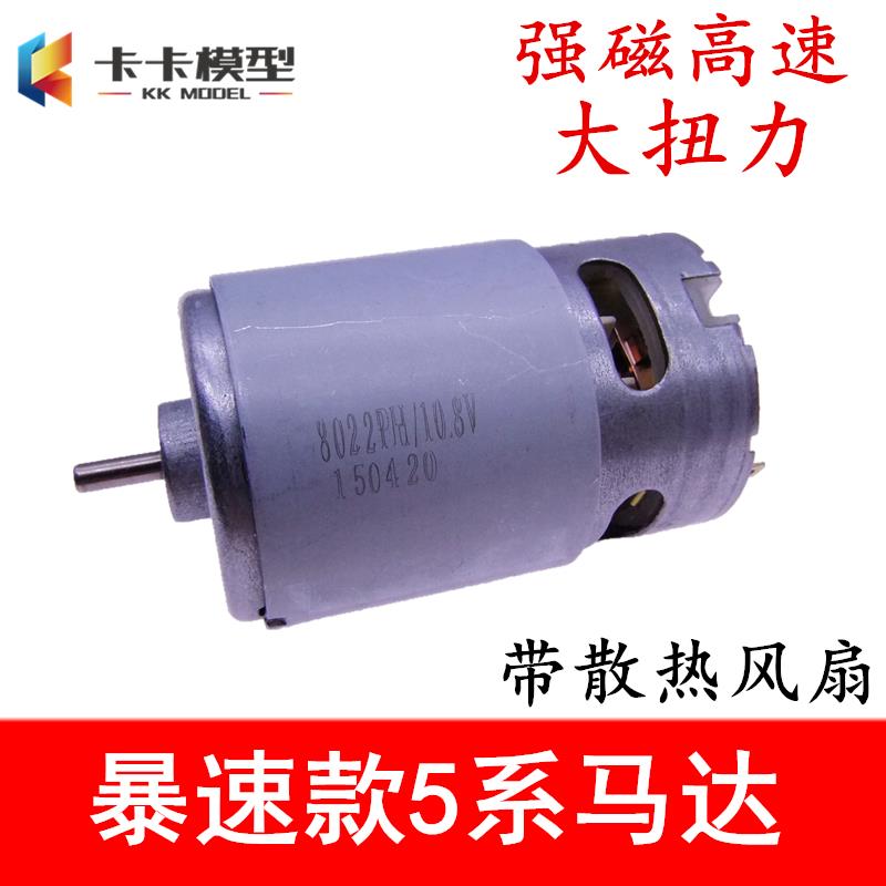 暴速款5系电机 10.8-18V强磁高速带散热风扇马达 船模车模电钻550