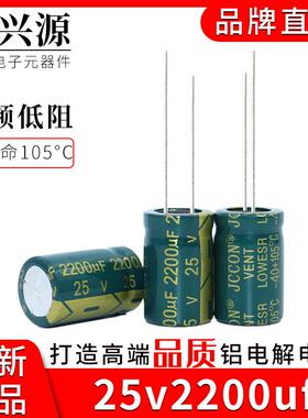 25v2200uf 25v JCCON绿金 长寿命高频低阻铝电解电容10x25 13x21
