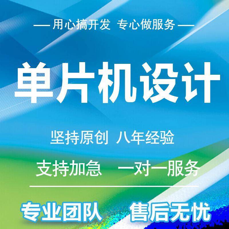 stm32代码编写单片机设计定做51电路硬件项目程序开发proteus仿真