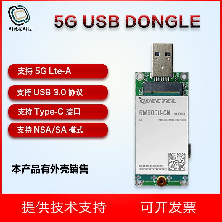 移远5G模块 usb dongle RM500U-CN 支持四大运营商 USB3.0协议图片