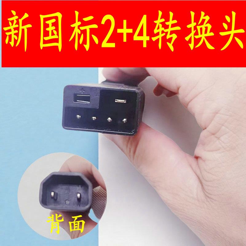 新国标锂电电动车2+4转换头 新规充电器转接线用抽水泵充电桩插头