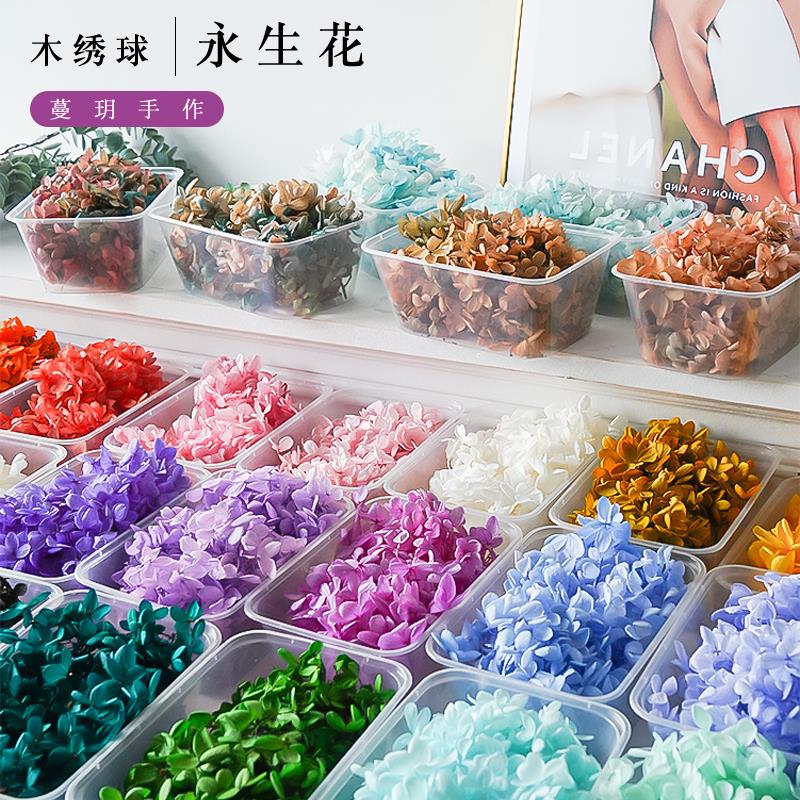 永生花干花A级木绣球国产手工装饰材料包花瓣