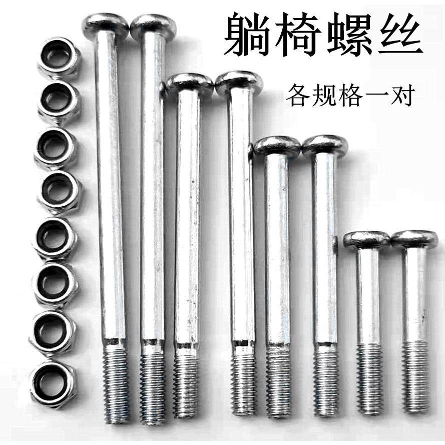 豪华躺椅螺丝螺帽零件 午睡折叠椅塑料安装专用金属螺丝钉配件厂